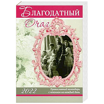 Благодатный очаг. Православный календарь с чтением на каждый день. 2022 год Благодатный очаг. Православный календарь с чтением на каждый день. 2022 год