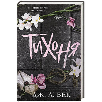 Тихоня (#1) Тихоня (#1)