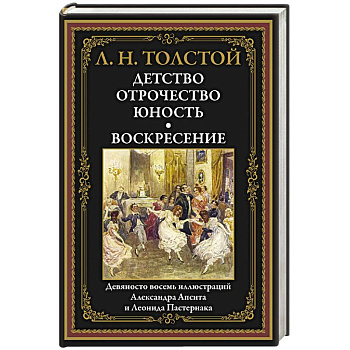 Детство. Отрочество. Юность. Воскресение: сборник Детство. Отрочество. Юность. Воскресение: сборник