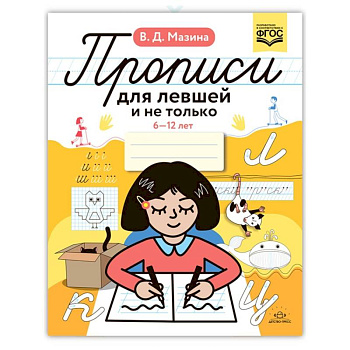 Прописи для левшей и не только. 6-12 лет Прописи для левшей и не только. 6-12 лет