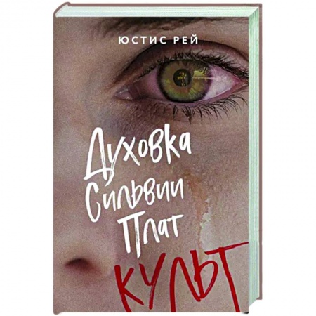 Русская современная проза, книга Духовка Сильвии Плат. Культ заказать