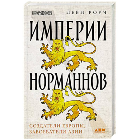 Всемирная история, книга Империи норманнов:Создатели Европы,завоеватели Азии заказать