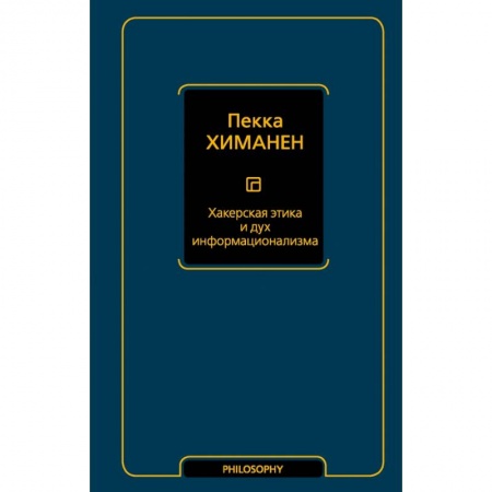 Социология, книга Хакерская этика и дух информационализма заказать