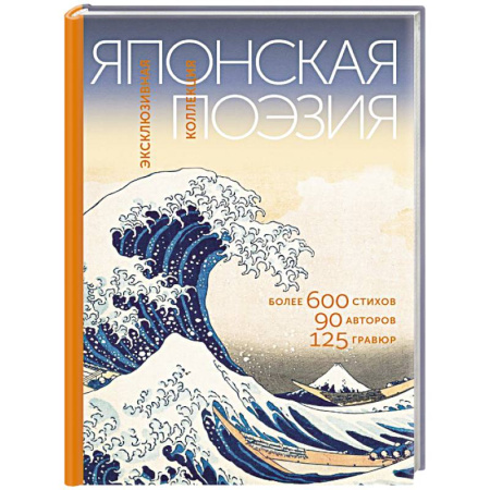 Зарубежная поэзия, книга Японская поэзия. Эксклюзивная коллекция заказать