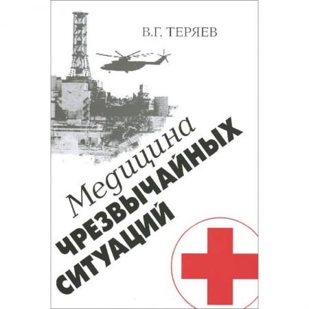 Книги, книга Медицина чрезвычайных ситуаций заказать
