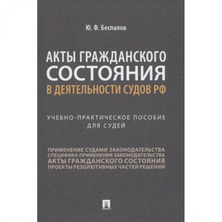 Гражданское право, книга Акты гражданского состояния в деятельности судов РФ. Учебно-практическое пособие для судей заказать