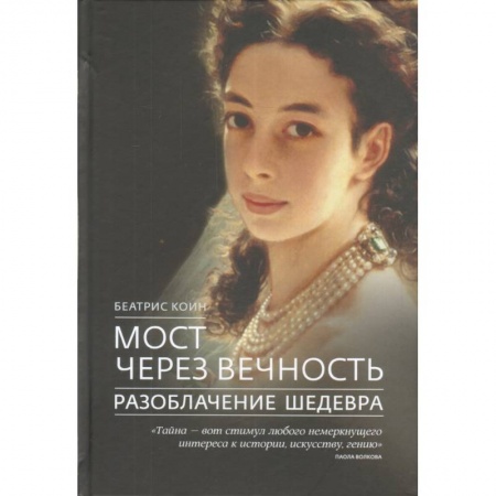 Изобразительное искусство, книга Мост через вечность Разоблачение шедевра заказать