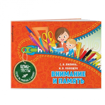 Развитие внимания и воображения, книга Внимание и память. Блицтесты заказать