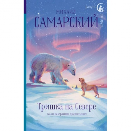 Повести и рассказы о животных, книга Тришка на Севере заказать