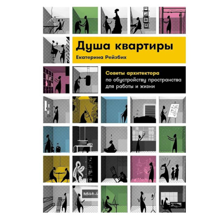 Интерьер квартиры, дома, книга Душа квартиры. Советы архитектора по обустройству пространства для работы и жизни заказать