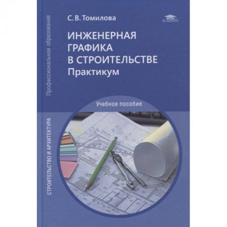 Строительство, книга Инженерная графика в строительстве. Практикум: учебное пособие заказать