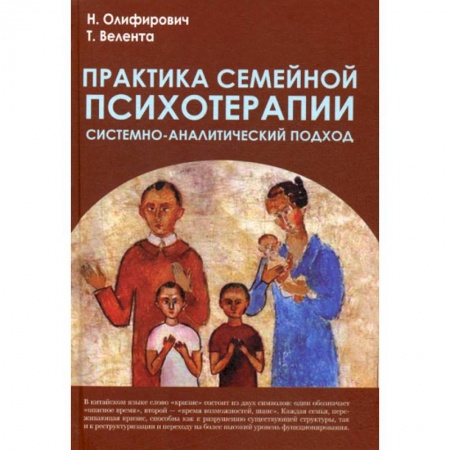 Психотерапия, книга Практика семейной психотерапии: системно-аналитический подход заказать