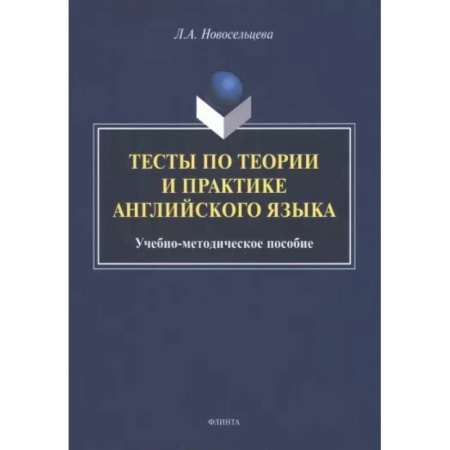 Иностранные языки, книга Тесты по теории и практике английского языка заказать