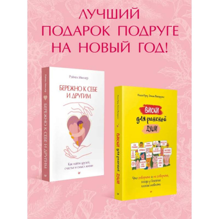 Психология отношений, книга Новогодний подарок подруге.Виски для раненой души.Бережно к себе и другим заказать