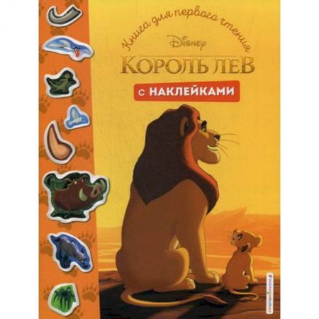 Кинороманы, книга Король Лев заказать