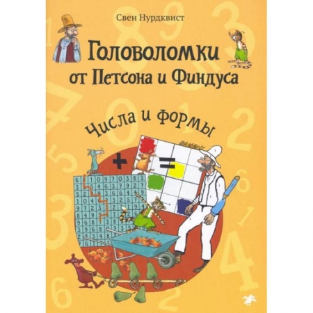Книги, книга Головоломки от Петсона и Финдуса. Числа и формы заказать