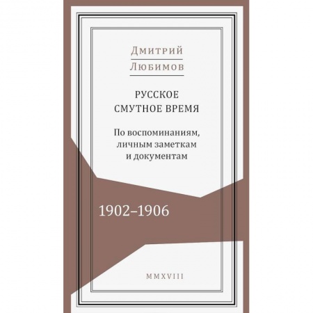 Россия в XIX - начале XX вв., книга Русское смутное время.1902-1906. По воспоминаниям, личным заметкам и документам заказать