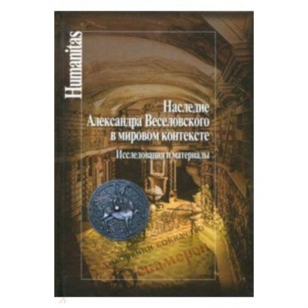 Избранные философские труды и речи, книга Наследие Александра Веселовского в мировом контексте. Исследования и материалы заказать