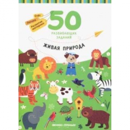 Знакомство с миром, развитие малыша, книга Живая природа. Книга с заданиями заказать