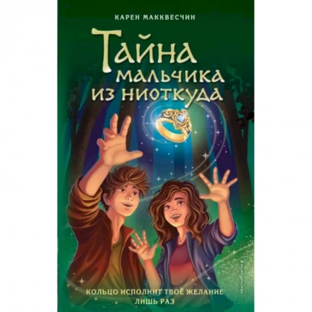 Мистика. Фантастика. Фэнтези, книга Тайна мальчика из ниоткуда заказать