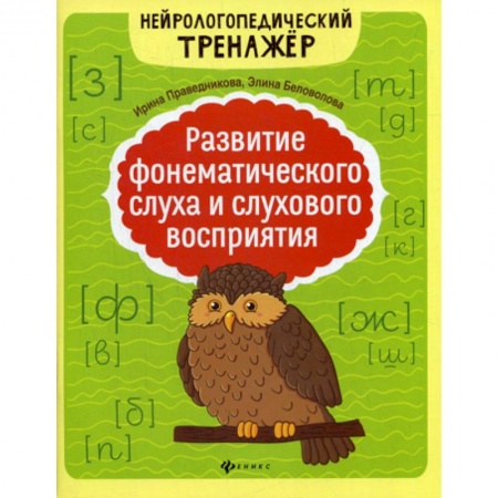 Логопедия, книга Развитие фонематического слуха и слухового восприятия заказать