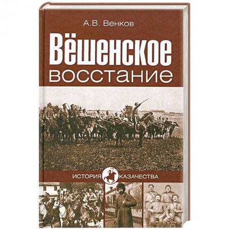 Книги, книга Вёшенское восстание заказать