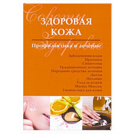 Книги, книга Здоровая кожа. Профилактика и лечение заказать
