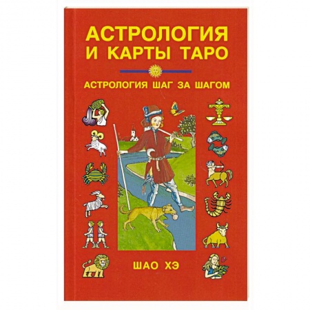 Гадание по картам Таро, книга Астрология и карты Таро заказать