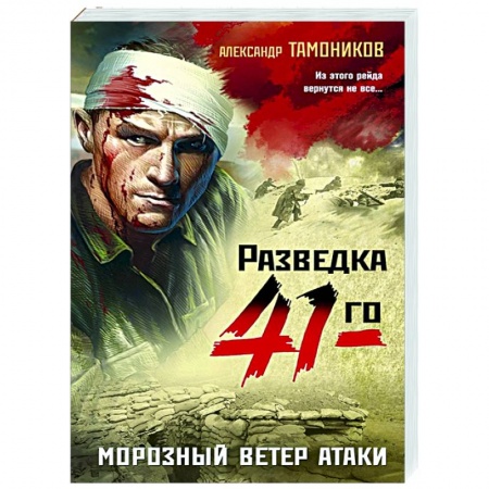 Боевики, военные, книга Морозный ветер атаки заказать