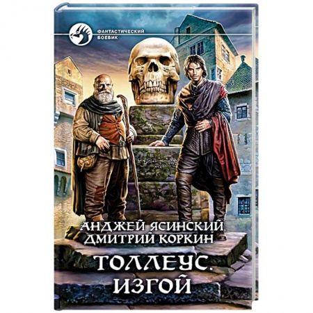 Боевая фантастика, книга Толлеус. Изгой заказать