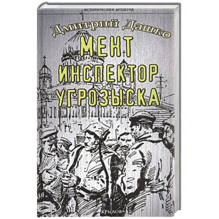Классика отечественного детектива, книга Мент. Инспектор угрозыска заказать