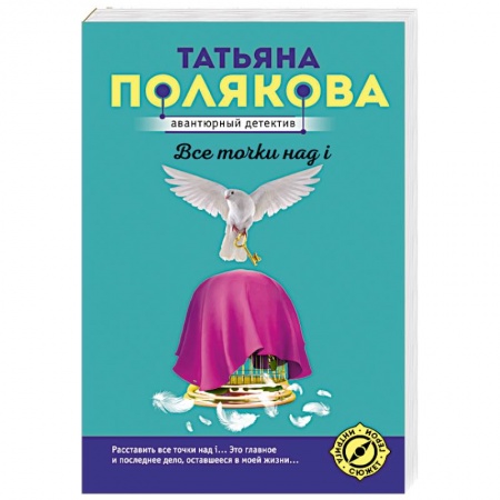 Отечественный женский детектив, книга Все точки над i заказать