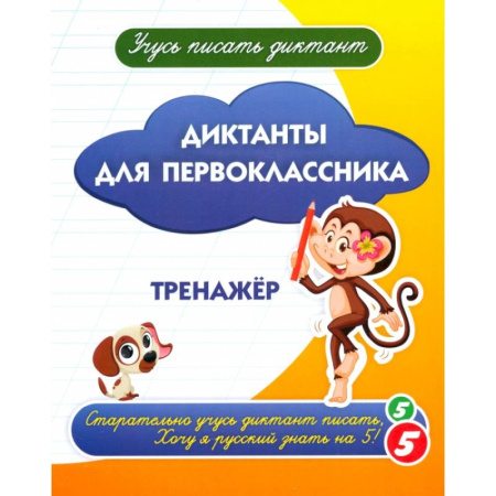 Русский язык, книга Диктанты для первоклассника заказать