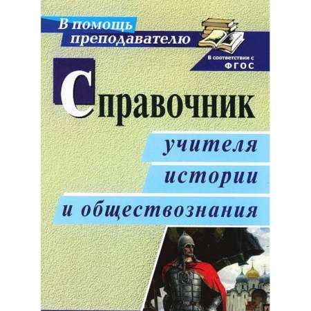Книги, книга Справочник учителя истории и обществознания ФГОС заказать
