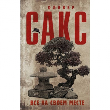 Психология, книга Все на своем месте заказать