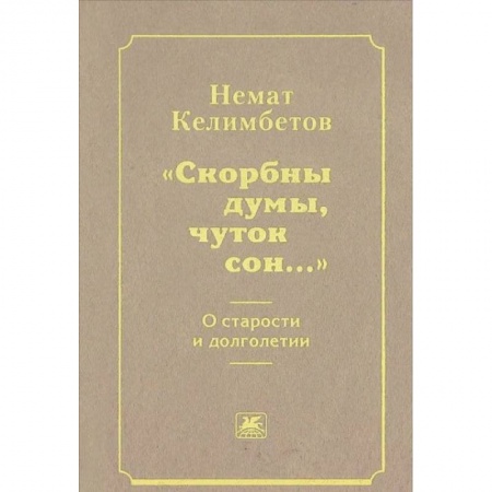 Эссе, письма, очерки, книга 'Скорбны думы, чуток сон...'. О старости и долголетии заказать