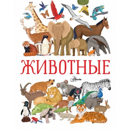 Познавательная литература, книга Животные заказать