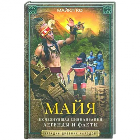 Антропология, книга Майя. Исчезнувшая цивилизация: легенды и факты заказать