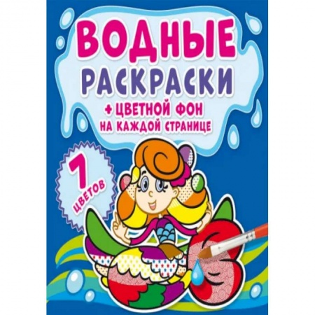 Раскраски, книга Водные раскраски. Цветной фон. Русалочки заказать