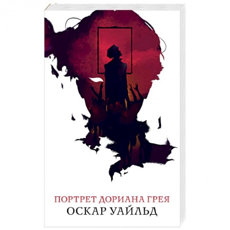 Зарубежная классика, книга Портрет Дориана Грея заказать