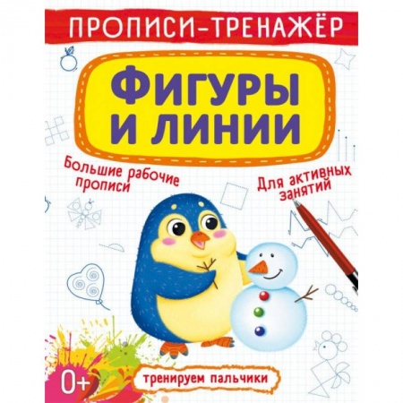 Книги для дошкольников (4-6 лет), книга Прописи-тренажер. Фигуры и линии заказать