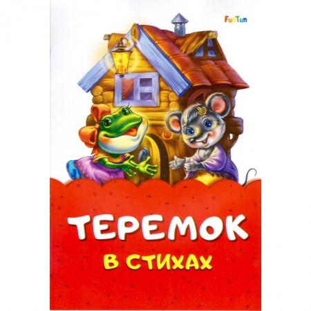 Стихи и загадки для малышей, книга Теремок в стихах заказать