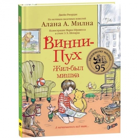 Сказки зарубежных писателей, книга Винни-Пух. Жил-был мишка. А начиналось все так заказать