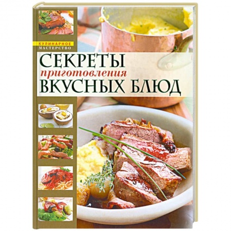 Книги, книга Секреты приготовления вкусных блюд = Страсти по кулинарии, или Разделываем и готовим заказать