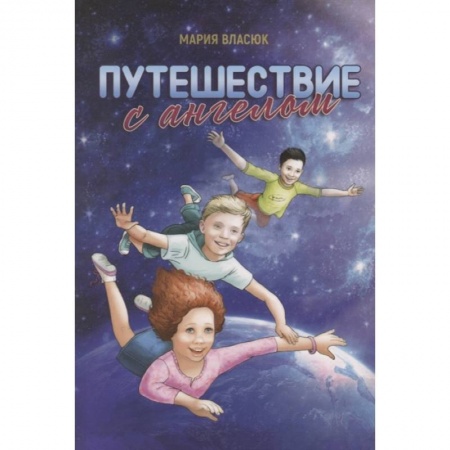 Православная семья. Педагогика. Детям, книга Путешествие с ангелом заказать