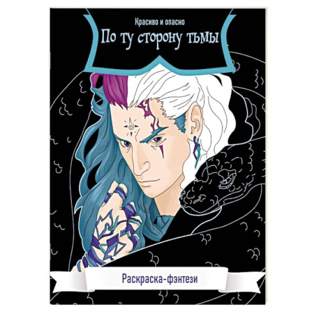 Комиксы. Манга. Фэнтези, книга По ту сторону тьмы. Красиво и опасно. Раскраска-фэнтези заказать