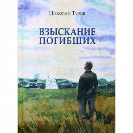 Русская современная проза, книга Взыскание погибших заказать