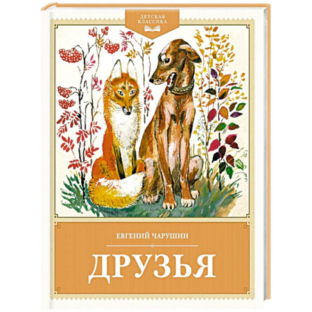 Повести и рассказы о животных, книга Друзья заказать