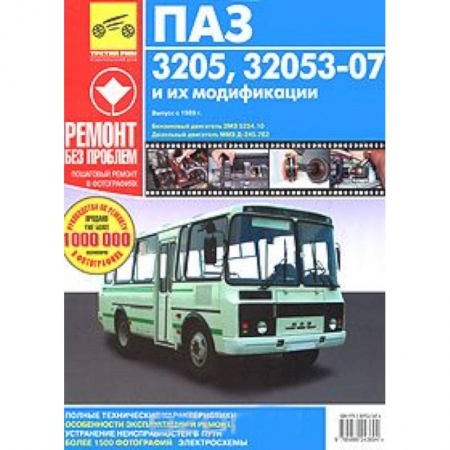 Книги, книга ПАЗ 32053-07. Руководство по эксплуатации, техническому обслуживанию и ремонту заказать