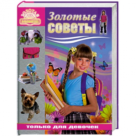 Книги, книга Золотые советы только для девочек заказать